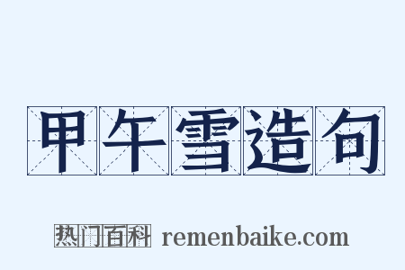 甲午雪造句是什么意思的图片
